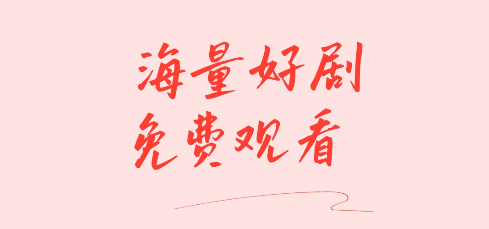 红火短剧免费app