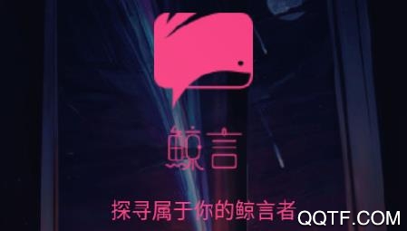 鲸言交友app安卓版 鲸言交友app安卓版