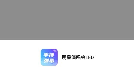 明星演唱会LEDapp官方版