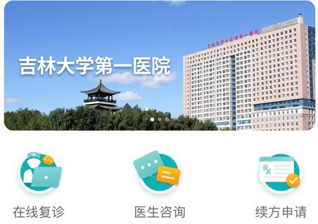 吉大一院智慧医院app最新版 吉大一院智慧医院app最新版