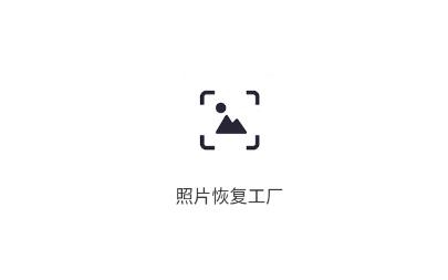 照片恢复工厂官方版 照片恢复工厂官方版