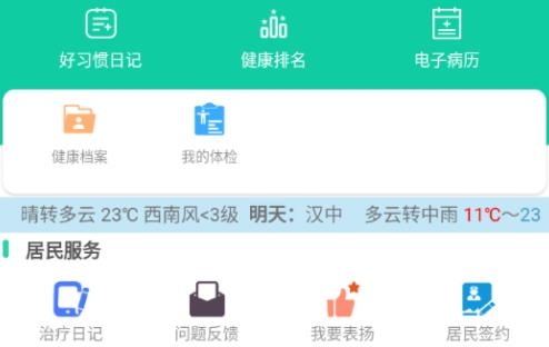 健康汉中居民端客户端