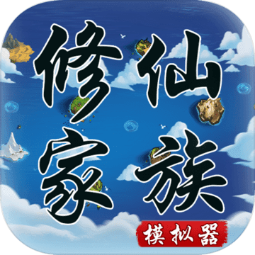 修仙家族模拟器内置修改器版