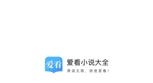 爱看小说大全最新版 爱看小说大全最新版