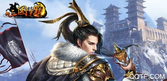新三国争霸官方版本手游 新三国争霸官方版本手游