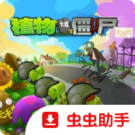 植物大战僵尸超爽版免费版