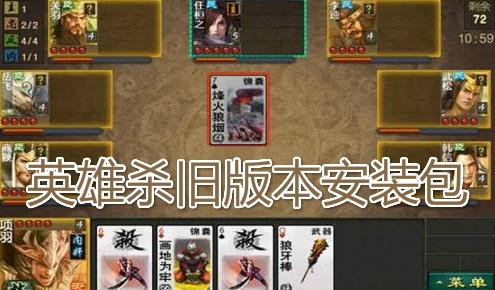 英雄杀旧版本安装包 英雄杀旧版本安装包