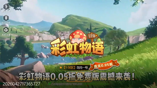 彩虹物语0.05免费1.5W 彩虹物语0.05免费1.5W