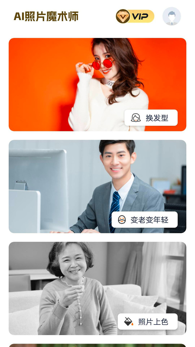 AI照片魔术师app手机版0