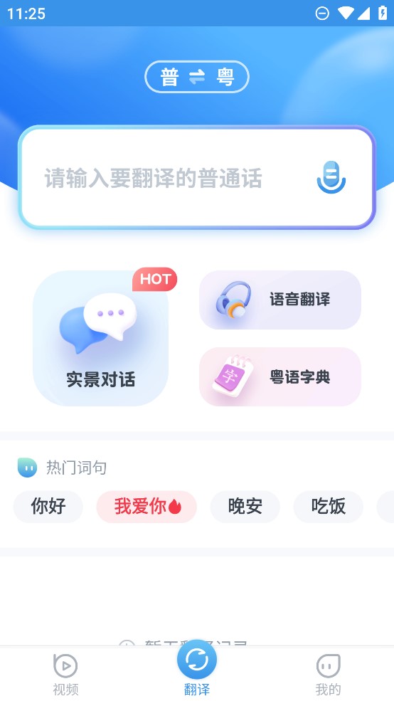 粤语翻译app官方版0