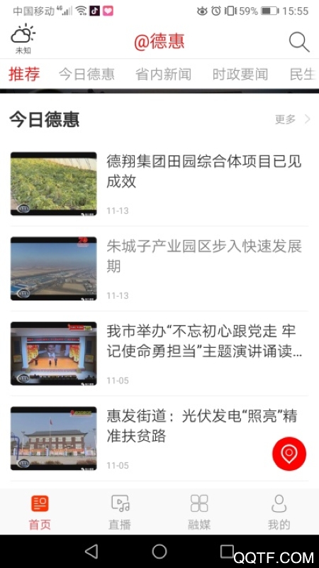 爱德惠(现升级为德惠融媒)2