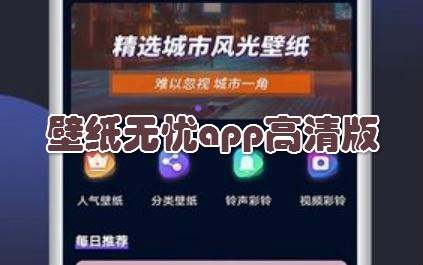 壁纸无忧app高清版 壁纸无忧app高清版