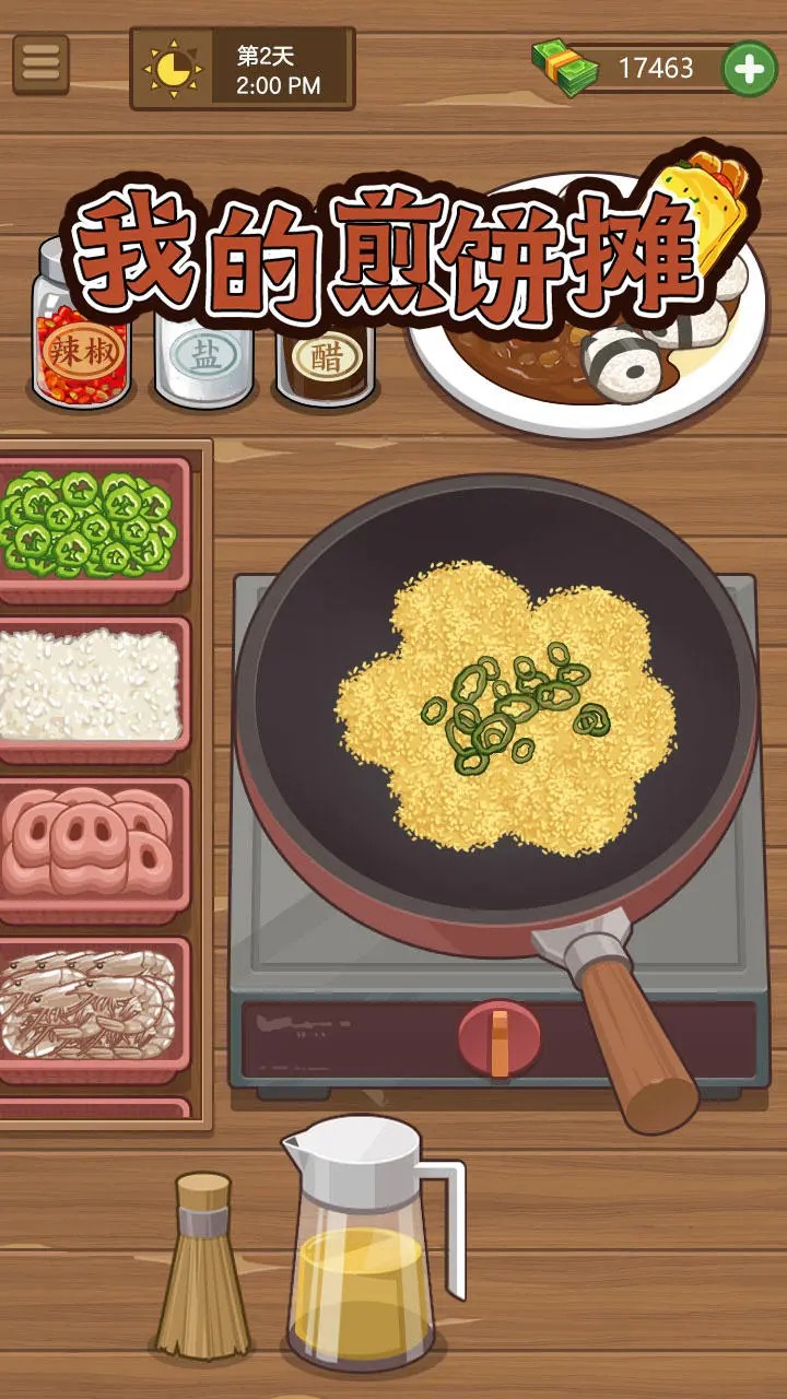 我的煎饼摊游戏2