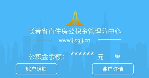 长春省直公积金管理中心app手机版 长春省直公积金管理中心app手机版