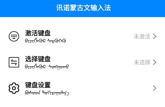 讯诺蒙古文输入法app官方版