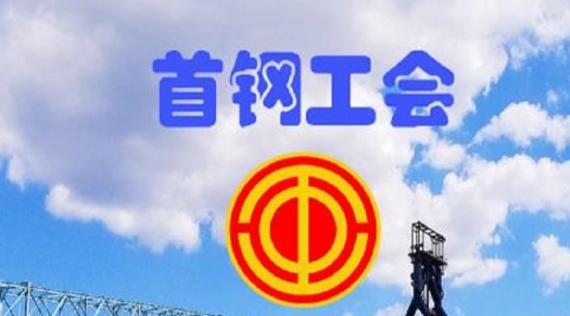 首钢挚友在线答题官方版 首钢挚友在线答题官方版