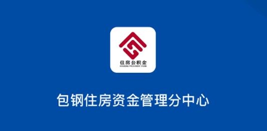 包钢住房公积金管理中心app官方版