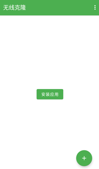 无线克隆app最新版