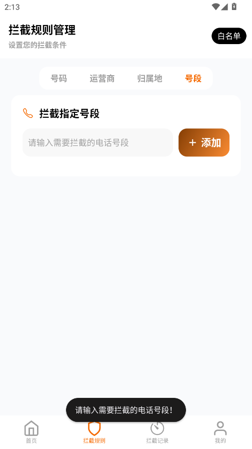 骚扰电话拦截豹手机版3