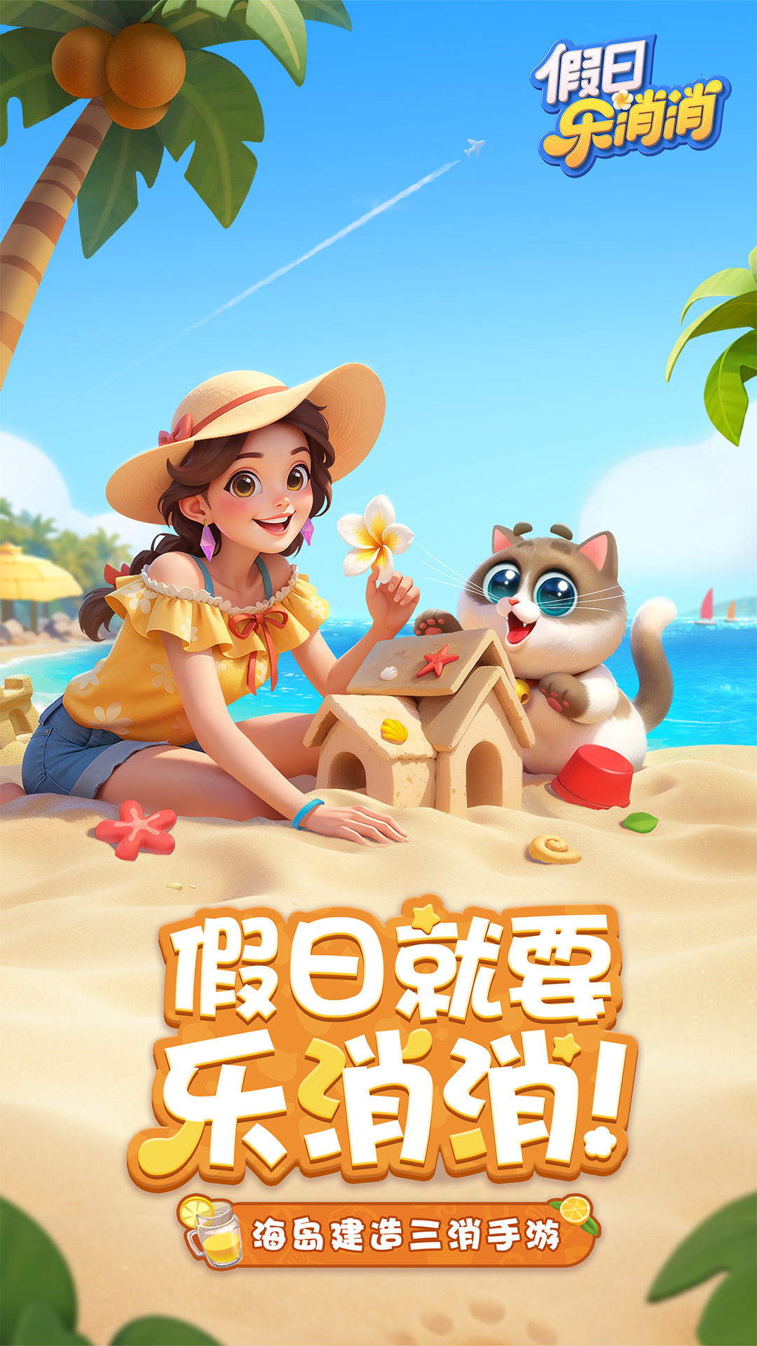 假日乐消消最新版1