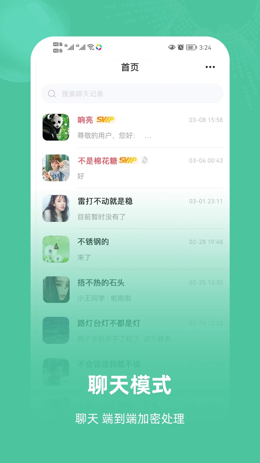 飞语聊天软件1