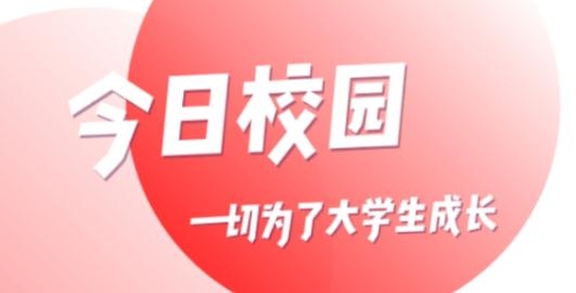 今日校园app红色版本 今日校园app红色版本