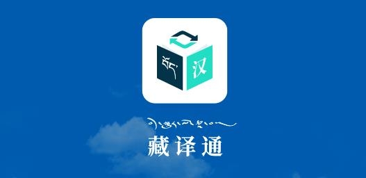 藏译通软件手机版 藏译通软件手机版