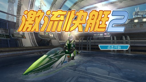激流快艇2内购版无限金币版1