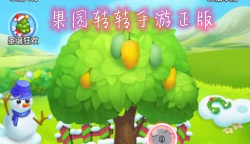 果园转转手游正版 果园转转手游正版