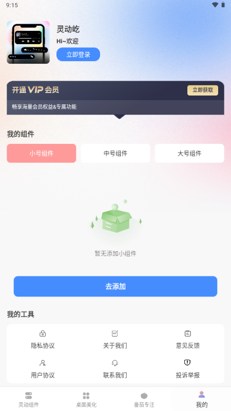 灵动屹小组件app2
