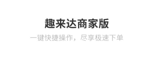 趣来达商家端最新版本