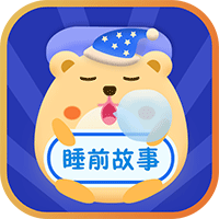 睡前故事会app手机版