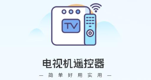电视机万能遥控器app最新版 电视机万能遥控器app最新版