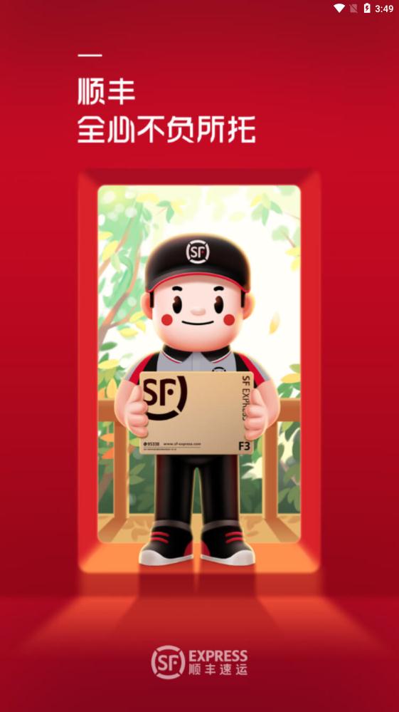 顺丰速运单号查询app官方版3