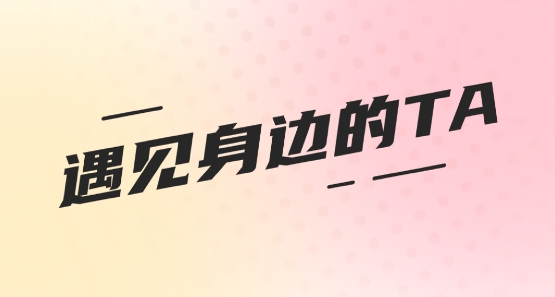 喜欢你聊天交友app官方版 喜欢你聊天交友app官方版