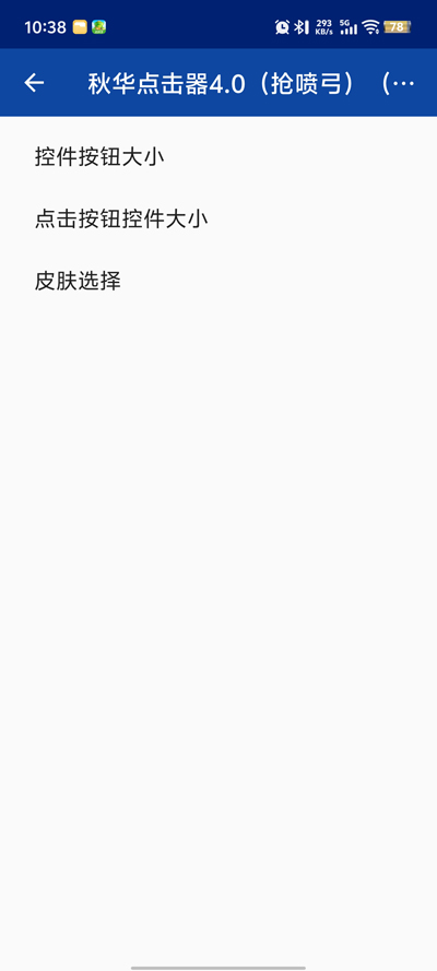 秋华点击器4.0抢喷弓(增加速度)app安卓版1