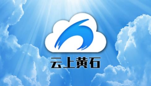 云上黄石app最新版 云上黄石app最新版