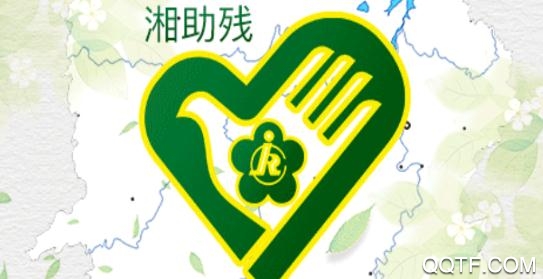 湘助残app最新版