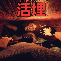 活埋求生游戏官方版