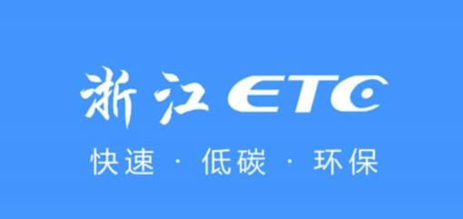 浙江ETC手机版 浙江ETC手机版