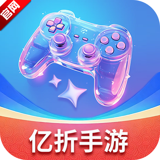 亿折手游app最新版
