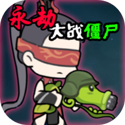 永劫大战僵尸手游下载(Naraka VS Zombie)