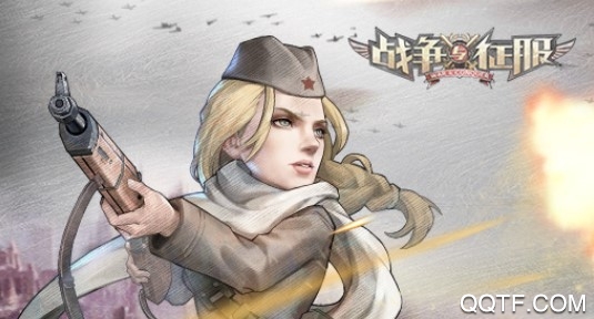 战争与征服腾讯版 战争与征服腾讯版