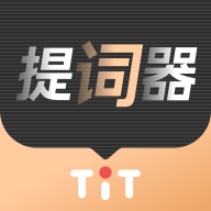 提客提词器app手机版