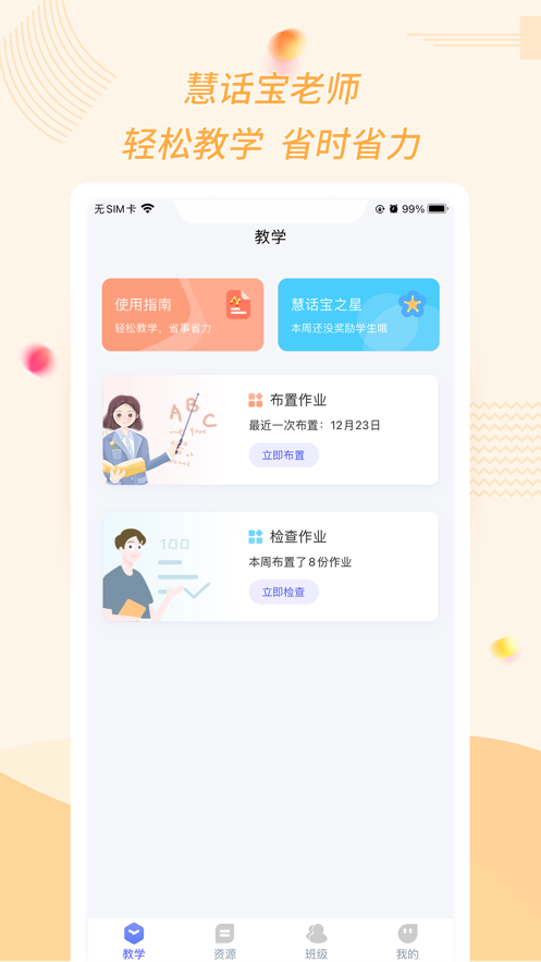 慧话宝老师软件下载0