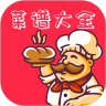 家常菜谱美食大全app官方版