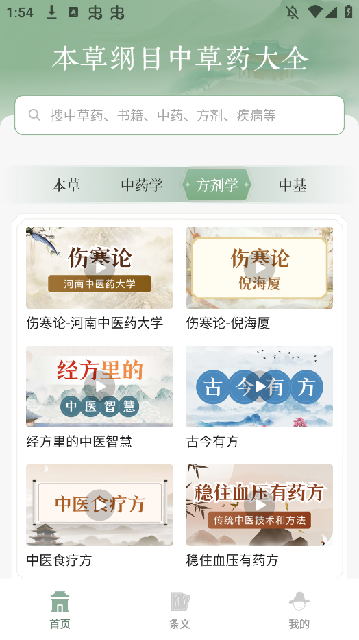 本草纲目中草药大全APP手机版2