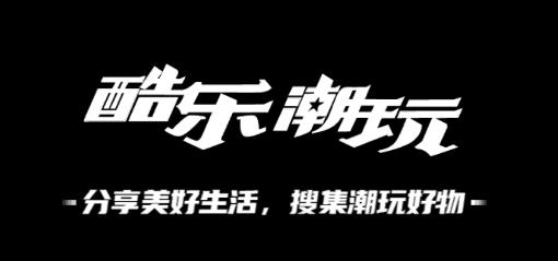 酷乐潮玩app官方版 酷乐潮玩app官方版