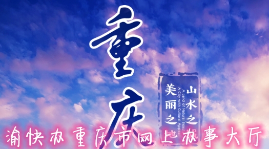 渝快办重庆市网上办事大厅