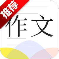 满分作文大全app手机版